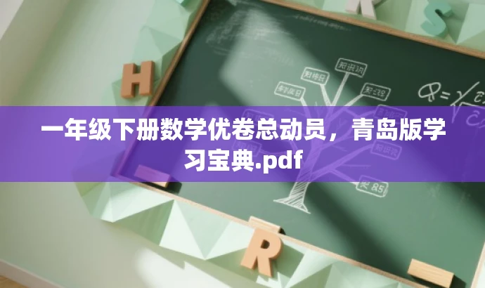 一年级下册数学优卷总动员,青岛版学习宝典.pdf 一年级下册数学优卷总动员,青岛版学习宝典.pdf