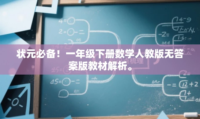 状元必备!一年级下册数学人教版无答案版教材解析。 状元必备!一年级下册数学人教版无答案版教材解析。