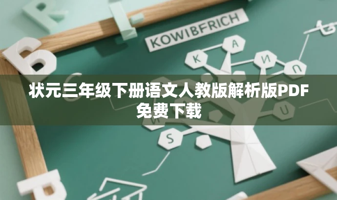状元三年级下册语文人教版解析版PDF免费下载 状元三年级下册语文人教版解析版PDF免费下载
