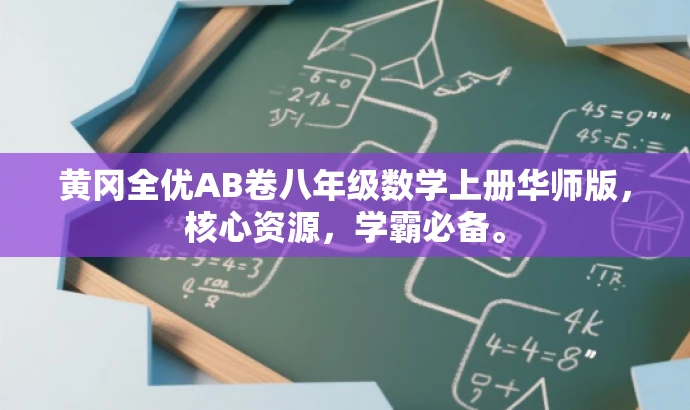 黄冈全优AB卷八年级数学上册华师版,核心资源,学霸必备。 黄冈全优AB卷八年级数学上册华师版,核心资源,学霸必备。