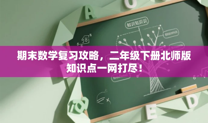 期末数学复习攻略，二年级下册北师版知识点一网打尽！