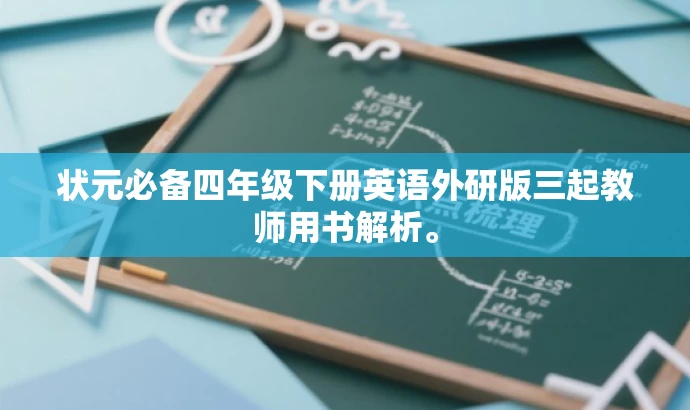 状元必备四年级下册英语外研版三起教师用书解析。
