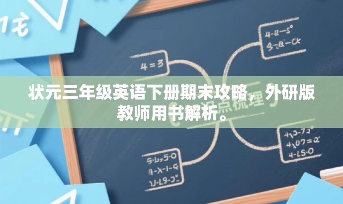 状元三年级英语下册期末攻略,外研版教师用书解析。 状元三年级英语下册期末攻略,外研版教师用书解析。
