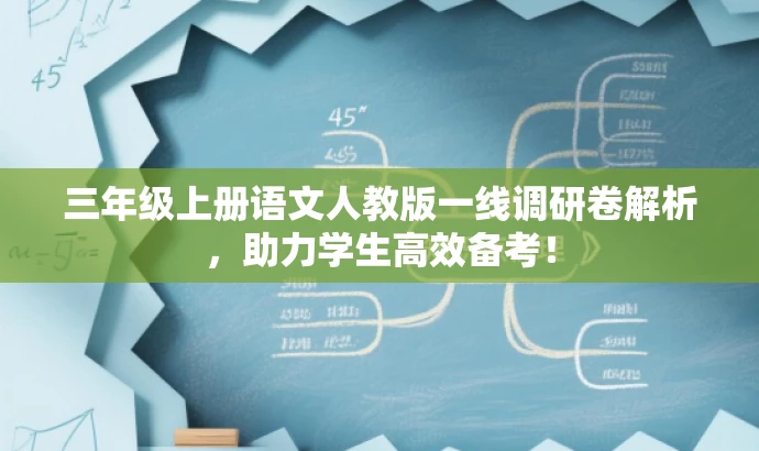 三年级上册语文人教版一线调研卷解析，助力学生高效备考！