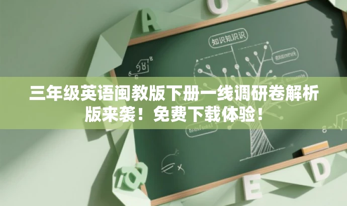 三年级英语闽教版下册一线调研卷解析版来袭!免费下载体验! 三年级英语闽教版下册一线调研卷解析版来袭!免费下载体验!