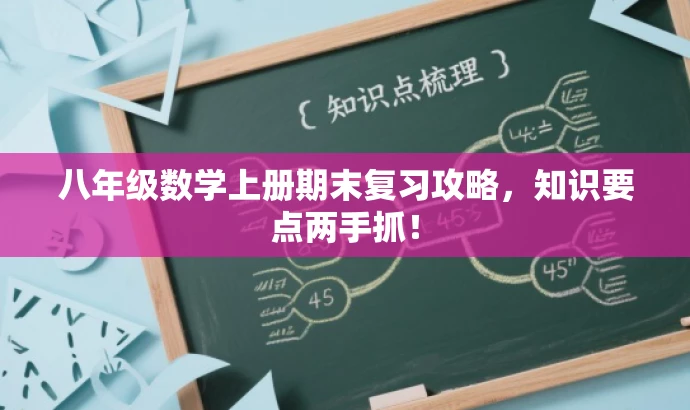 八年级数学上册期末复习攻略,知识要点两手抓! 八年级数学上册期末复习攻略,知识要点两手抓!