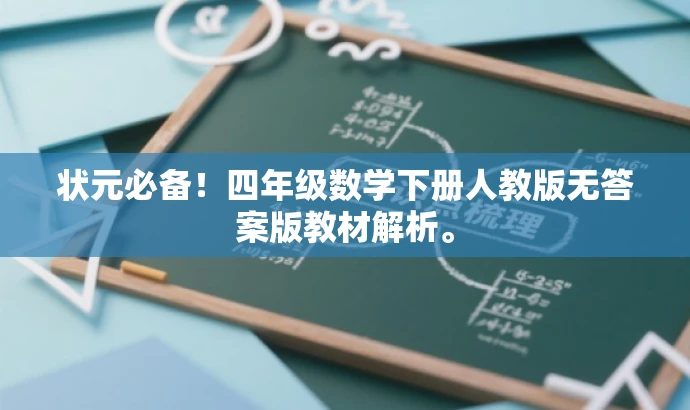 状元必备!四年级数学下册人教版无答案版教材解析。 状元必备!四年级数学下册人教版无答案版教材解析。