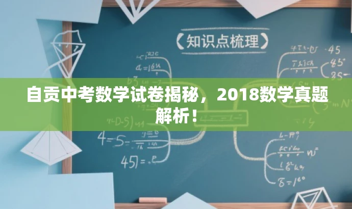 自贡中考数学试卷揭秘,2018数学真题解析! 自贡中考数学试卷揭秘,2018数学真题解析!