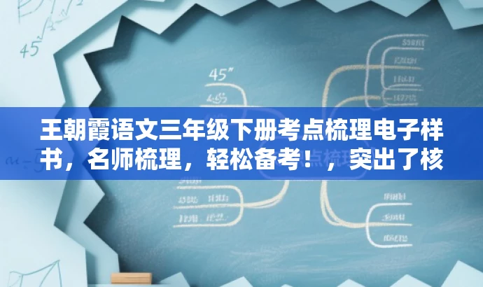 王朝霞语文三年级下册考点梳理电子样书，名师梳理，轻松备考！，突出了核心内容，强调了是三年级下册语文人教版的考点梳理，同时提到了名师梳理，能够吸引学生和家长的注意力，提高点击率和阅读率。