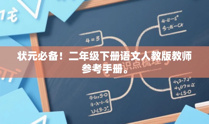 状元必备!二年级下册语文人教版教师参考手册。 状元必备!二年级下册语文人教版教师参考手册。