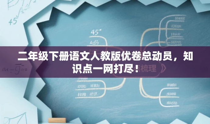 二年级下册语文人教版优卷总动员,知识点一网打尽! 二年级下册语文人教版优卷总动员,知识点一网打尽!