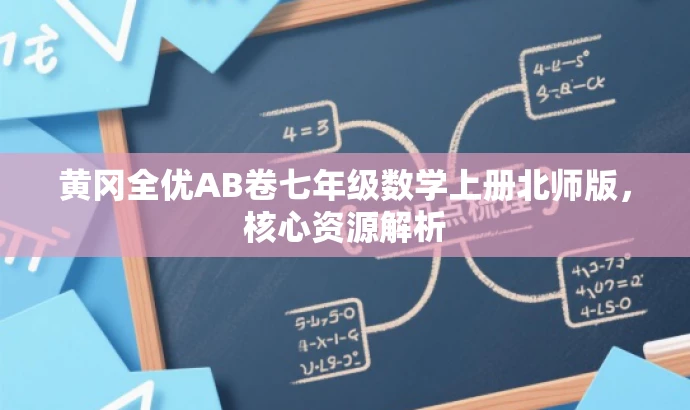 黄冈全优AB卷七年级数学上册北师版,核心资源解析 黄冈全优AB卷七年级数学上册北师版,核心资源解析