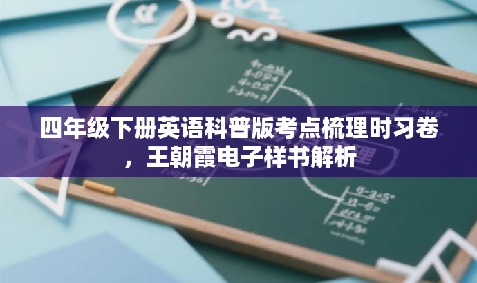 四年级下册英语科普版考点梳理时习卷,王朝霞电子样书解析 四年级下册英语科普版考点梳理时习卷,王朝霞电子样书解析