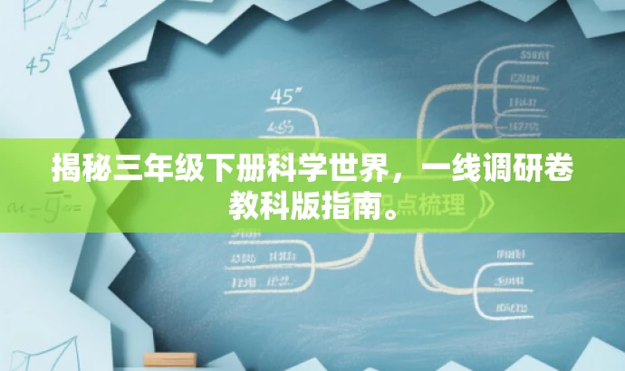 揭秘三年级下册科学世界,一线调研卷教科版指南。 揭秘三年级下册科学世界,一线调研卷教科版指南。