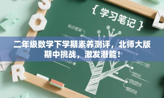 二年级数学下学期素养测评,北师大版期中挑战,激发潜能! 二年级数学下学期素养测评,北师大版期中挑战,激发潜能!