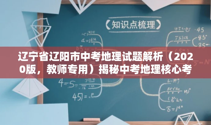 辽宁省辽阳市中考地理试题解析（2020版，教师专用）揭秘中考地理核心考点