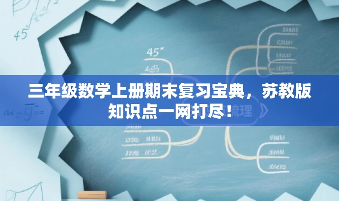 三年级数学上册期末复习宝典,苏教版知识点一网打尽! 三年级数学上册期末复习宝典,苏教版知识点一网打尽!