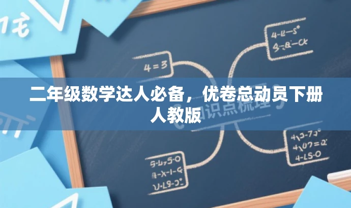 二年级数学达人必备,优卷总动员下册人教版 二年级数学达人必备,优卷总动员下册人教版