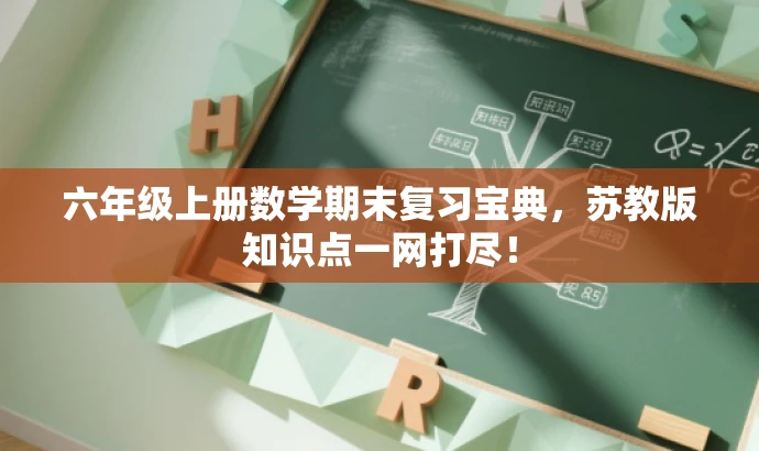 六年级上册数学期末复习宝典,苏教版知识点一网打尽! 六年级上册数学期末复习宝典,苏教版知识点一网打尽!