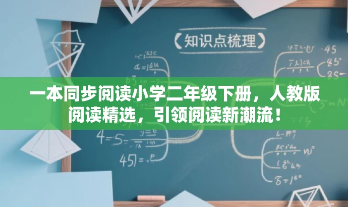 一本同步阅读小学二年级下册，人教版阅读精选，引领阅读新潮流！