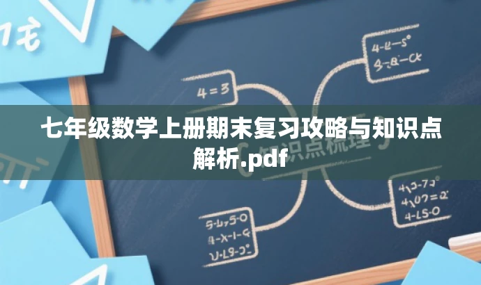 七年级数学上册期末复习攻略与知识点解析.pdf 七年级数学上册期末复习攻略与知识点解析.pdf