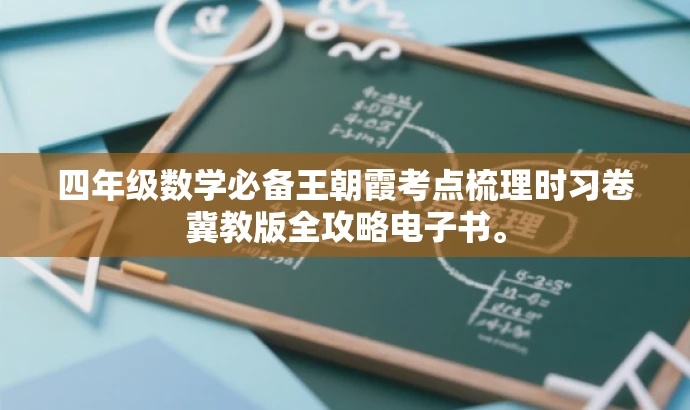 四年级数学必备王朝霞考点梳理时习卷冀教版全攻略电子书。 四年级数学必备王朝霞考点梳理时习卷冀教版全攻略电子书。