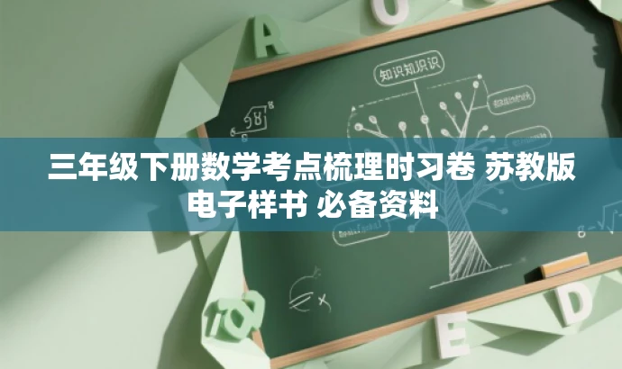 三年级下册数学考点梳理时习卷 苏教版电子样书 必备资料 三年级下册数学考点梳理时习卷 苏教版电子样书 必备资料