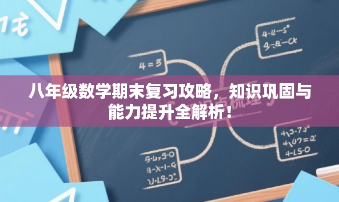 八年级数学期末复习攻略,知识巩固与能力提升全解析! 八年级数学期末复习攻略,知识巩固与能力提升全解析!