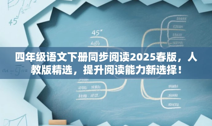 四年级语文下册同步阅读2025春版,人教版精选,提升阅读能力新选择! 四年级语文下册同步阅读2025春版,人教版精选,提升阅读能力新选择!