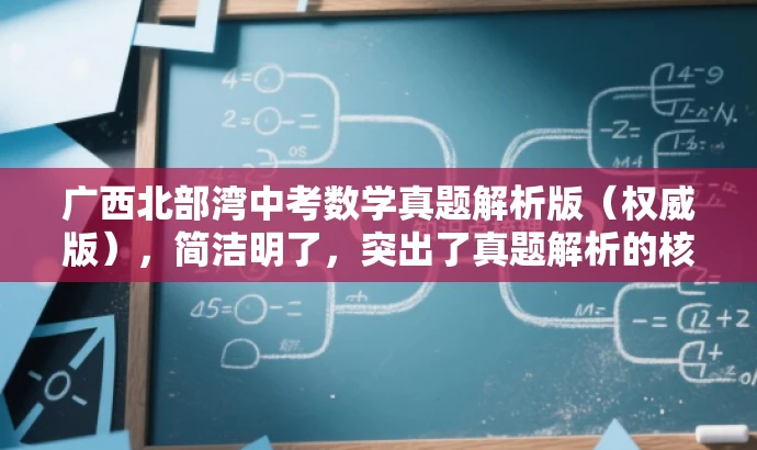 广西北部湾中考数学真题解析版(权威版),简洁明了,突出了真题解析的核心价值,同时使用了权威版来增强信任度和吸引力,符合营销效果的要求。 广西北部湾中考数学真题解析版(权威版),简洁明了,突出了真题解析的核心价值,同时使用了权威版来增强信任度和吸引力,符合营销效果的要求。