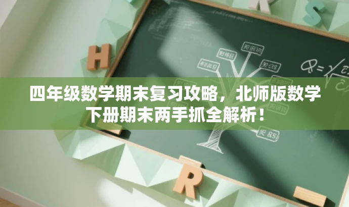 四年级数学期末复习攻略,北师版数学下册期末两手抓全解析! 四年级数学期末复习攻略,北师版数学下册期末两手抓全解析!