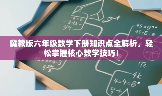 冀教版六年级数学下册知识点全解析,轻松掌握核心数学技巧! 冀教版六年级数学下册知识点全解析,轻松掌握核心数学技巧!