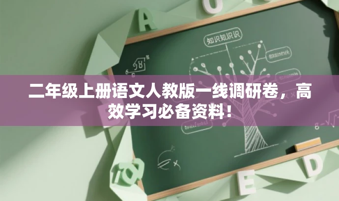 二年级上册语文人教版一线调研卷,高效学习必备资料! 二年级上册语文人教版一线调研卷,高效学习必备资料!