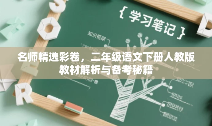 名师精选彩卷,二年级语文下册人教版教材解析与备考秘籍 名师精选彩卷,二年级语文下册人教版教材解析与备考秘籍