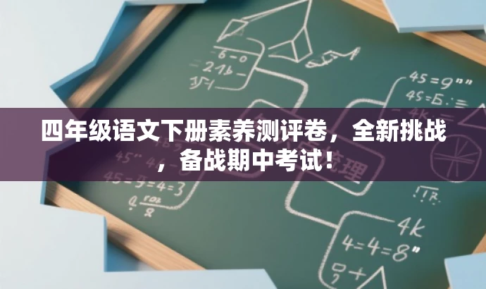 四年级语文下册素养测评卷，全新挑战，备战期中考试！
