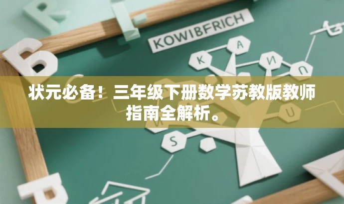 状元必备!三年级下册数学苏教版教师指南全解析。 状元必备!三年级下册数学苏教版教师指南全解析。