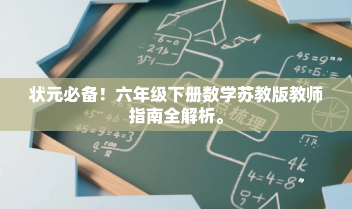 状元必备!六年级下册数学苏教版教师指南全解析。 状元必备!六年级下册数学苏教版教师指南全解析。