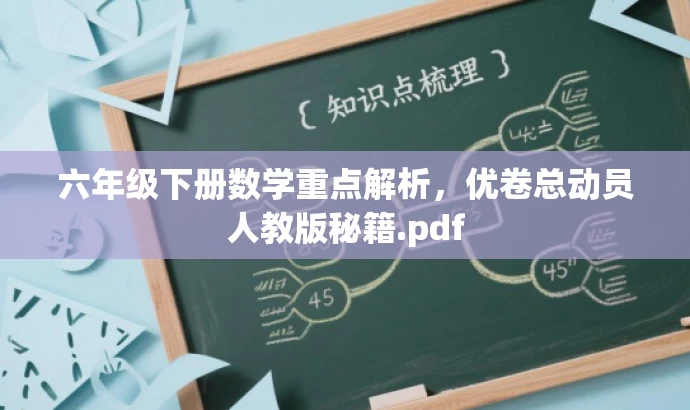 六年级下册数学重点解析,优卷总动员人教版秘籍.pdf 六年级下册数学重点解析,优卷总动员人教版秘籍.pdf