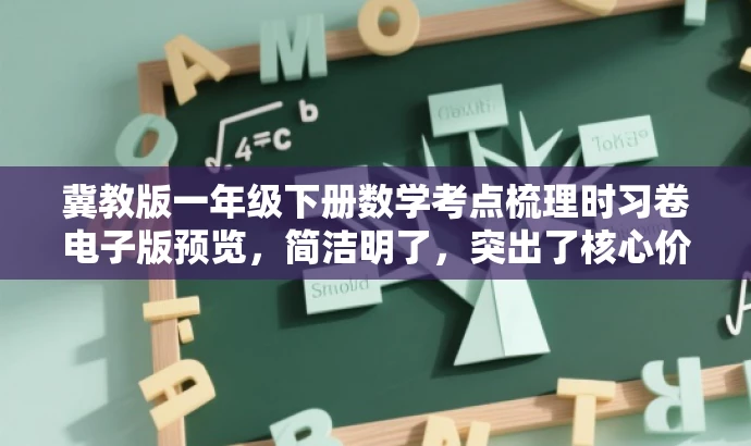 冀教版一年级下册数学考点梳理时习卷电子版预览,简洁明了,突出了核心价值和目标人群需求,同时语言具有吸引力,有助于提升点击率和关注度。 冀教版一年级下册数学考点梳理时习卷电子版预览,简洁明了,突出了核心价值和目标人群需求,同时语言具有吸引力,有助于提升点击率和关注度。