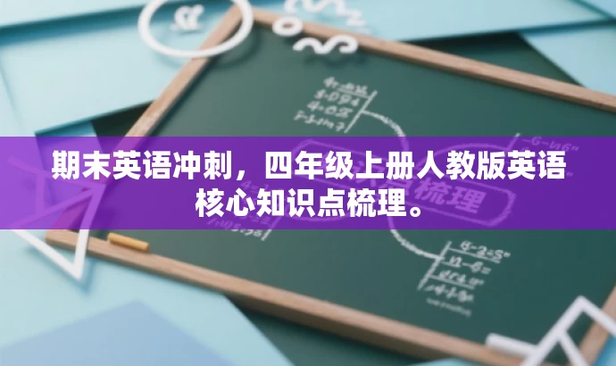 期末英语冲刺,四年级上册人教版英语核心知识点梳理。 期末英语冲刺,四年级上册人教版英语核心知识点梳理。