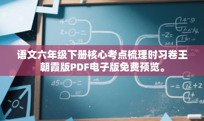 语文六年级下册核心考点梳理时习卷王朝霞版PDF电子版免费预览。 语文六年级下册核心考点梳理时习卷王朝霞版PDF电子版免费预览。