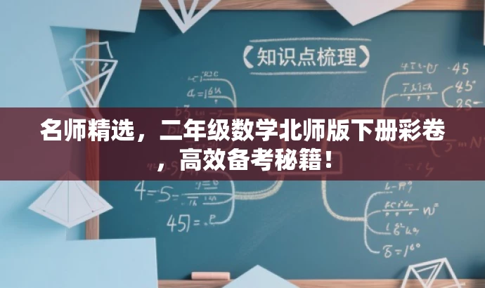 名师精选,二年级数学北师版下册彩卷,高效备考秘籍! 名师精选,二年级数学北师版下册彩卷,高效备考秘籍!