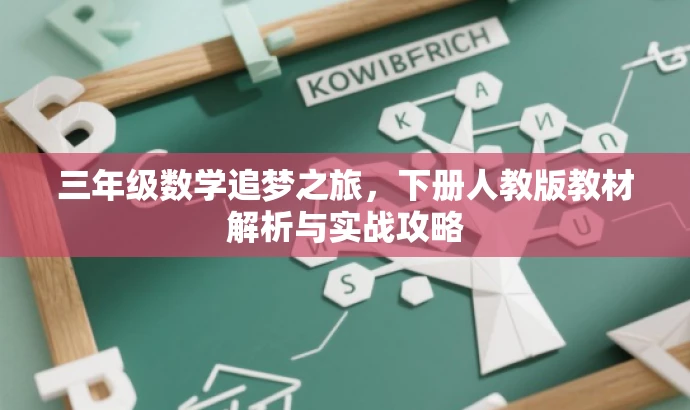 三年级数学追梦之旅,下册人教版教材解析与实战攻略 三年级数学追梦之旅,下册人教版教材解析与实战攻略