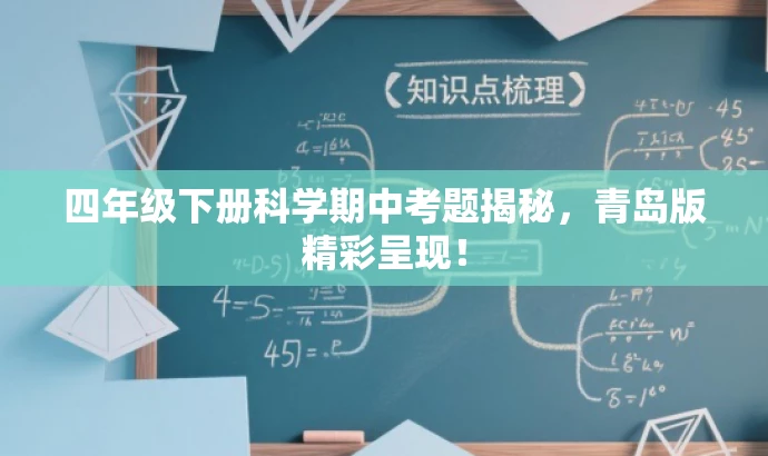 四年级下册科学期中考题揭秘，青岛版精彩呈现！