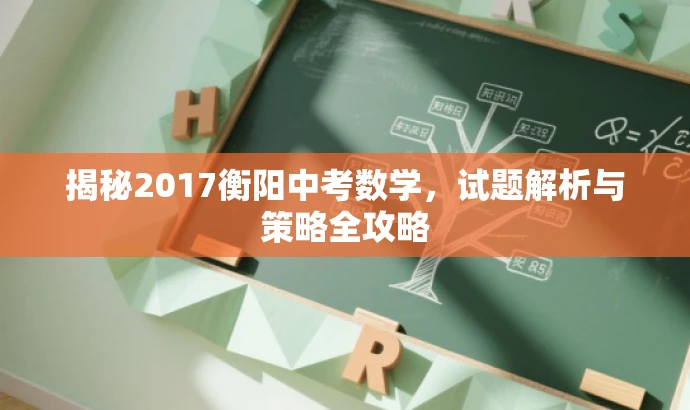 揭秘2017衡阳中考数学,试题解析与策略全攻略 揭秘2017衡阳中考数学,试题解析与策略全攻略