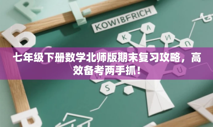 七年级下册数学北师版期末复习攻略,高效备考两手抓! 七年级下册数学北师版期末复习攻略,高效备考两手抓!
