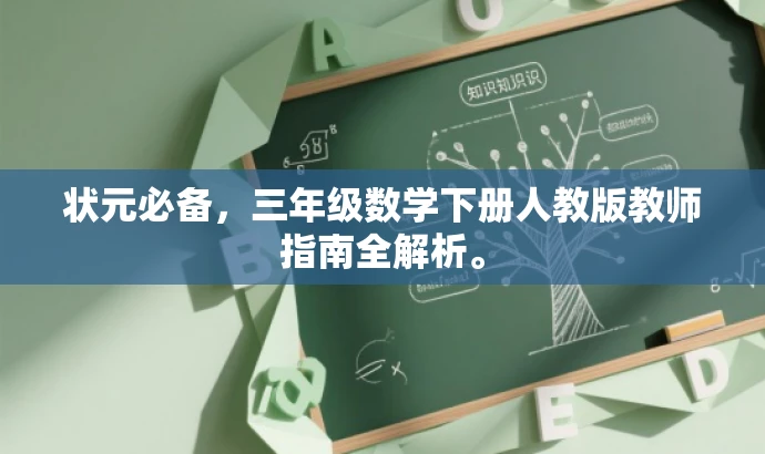 状元必备,三年级数学下册人教版教师指南全解析。 状元必备,三年级数学下册人教版教师指南全解析。