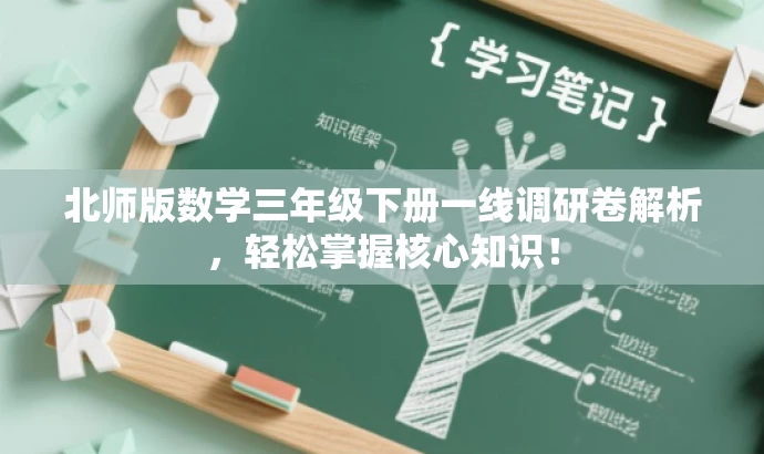 北师版数学三年级下册一线调研卷解析，轻松掌握核心知识！