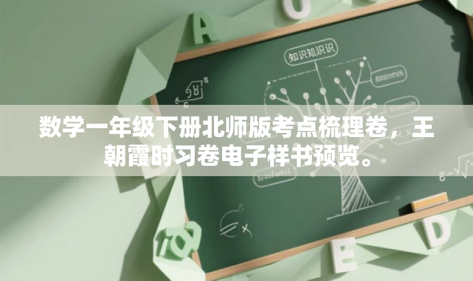 数学一年级下册北师版考点梳理卷,王朝霞时习卷电子样书预览。 数学一年级下册北师版考点梳理卷,王朝霞时习卷电子样书预览。