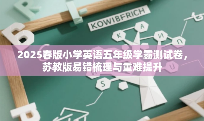 2025春版小学英语五年级学霸测试卷，苏教版易错梳理与重难提升